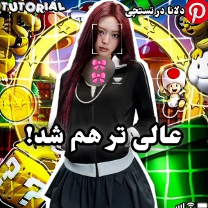 عکس 🍊:زندگی عالی بود عالی تر هم شد!