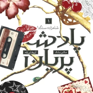 عکس پادشاه پریان[جلد اول{قسمت دوم}]
