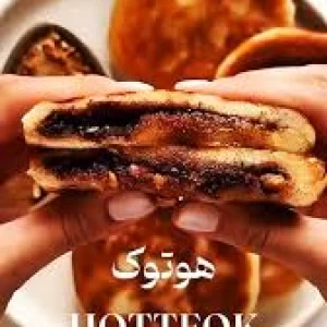 عکس غذاهای ساده (هوتوک)