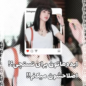 اصلاح‌ایده‌هاتون؟!