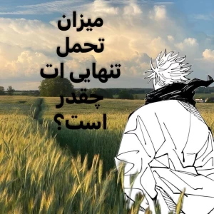 عکس میزان تحمل تنهایی‌ات چقدر است؟