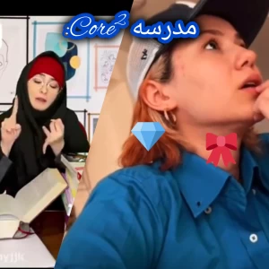 عکس مدرسه Core²: