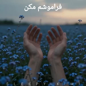 عکس گلی زاده از افسانه ها: فراموشم مکن!