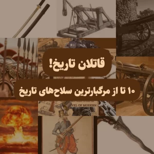 عکس قاتلان تاریخ!