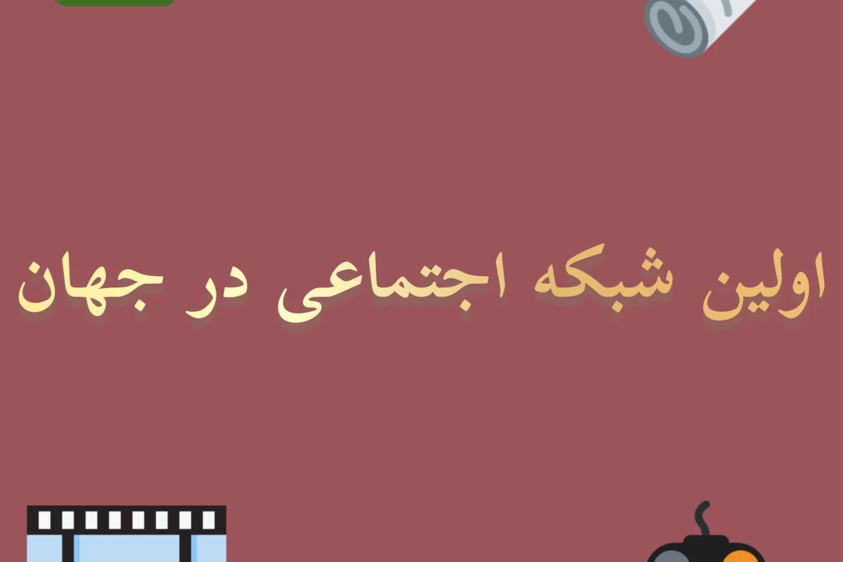 عکس اولین شبکه اجتماعی در جهان