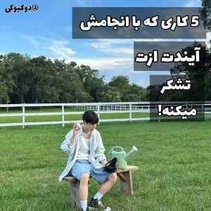 عکس پنج کاری که با انجامش آیندت ازت تشکر میکنه!