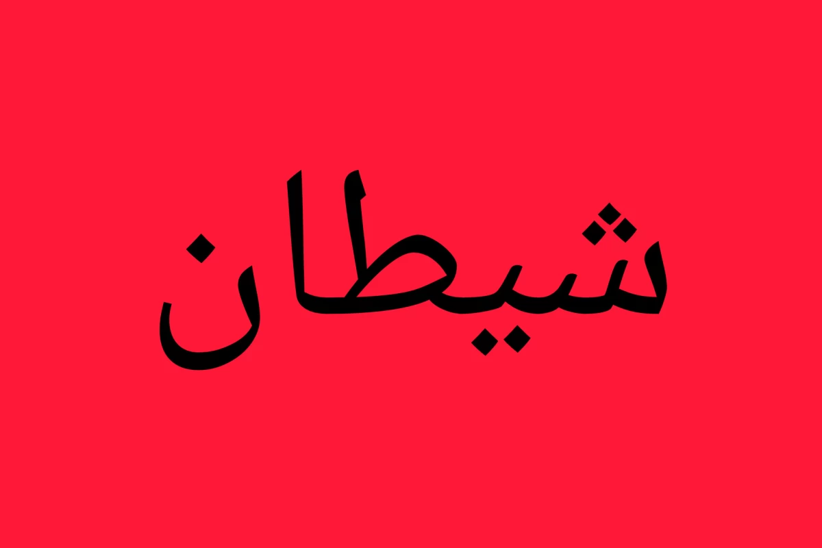 عکس شیطان در آينه