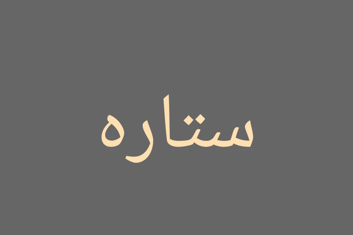 عکس ستاره