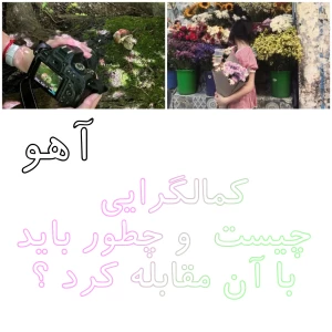 عکس کمالگرایی چیست و چگونه باید با آن مقابله‌ کرد ؟