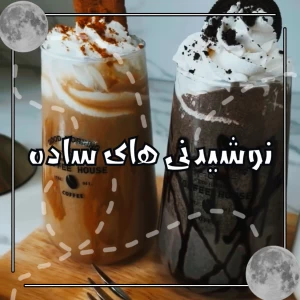 عکس نوشیدنی های ساده