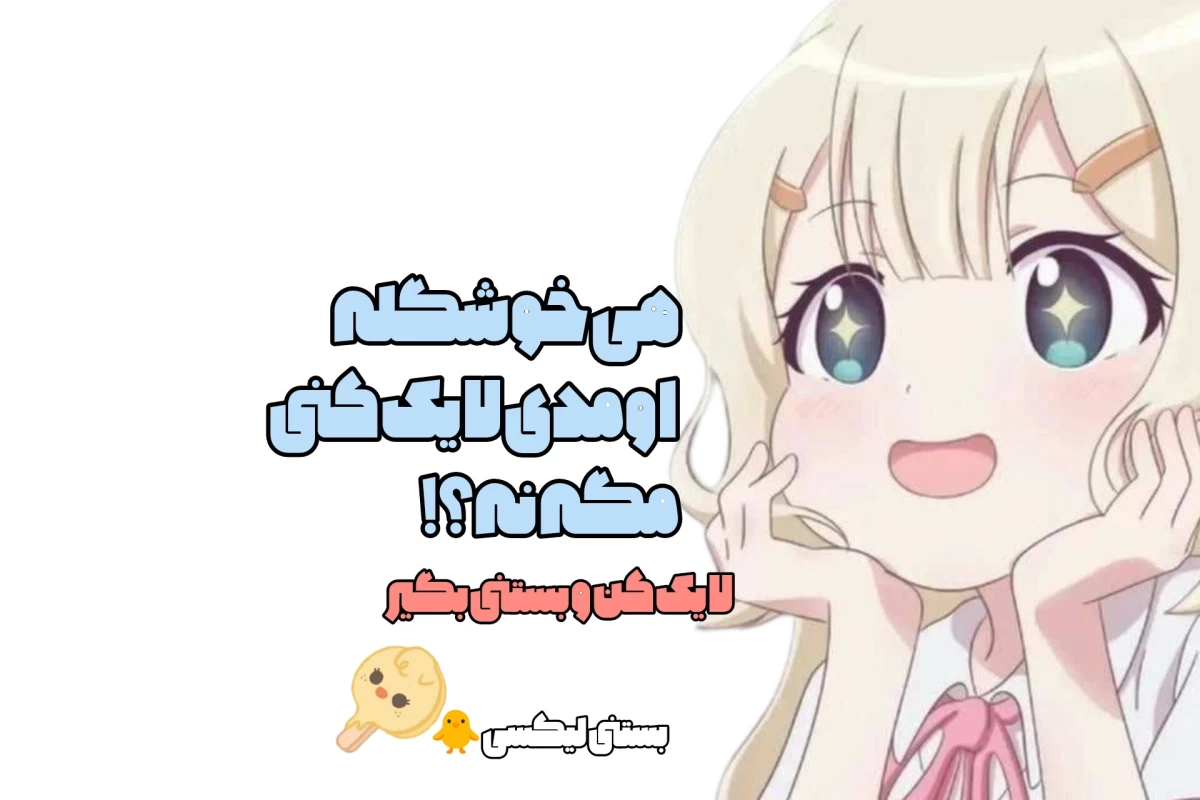 عکس بدون نت ملی نپوسیم؟![برای اوتاکو ها]