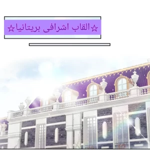 عکس ☆القاب اشرافی بریتانیا☆