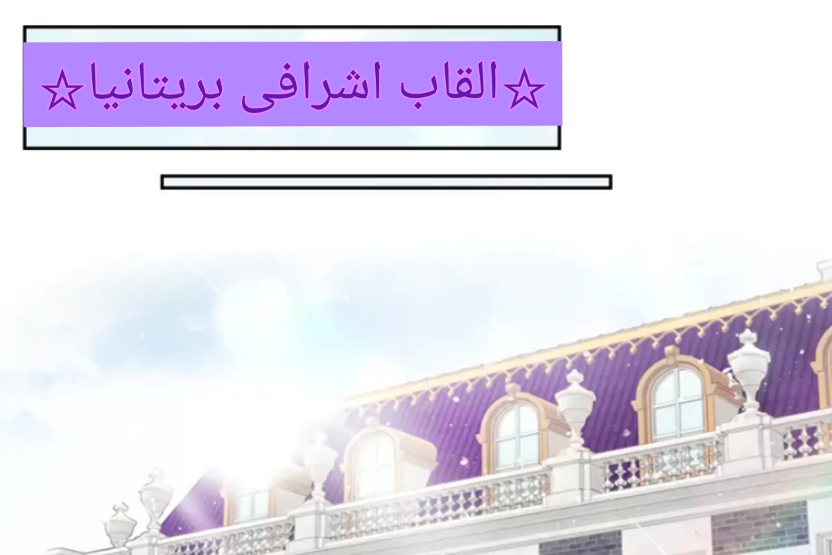 عکس ☆القاب اشرافی بریتانیا☆