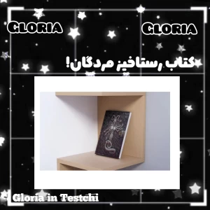 عکس کتاب رستاخیز مردگان!