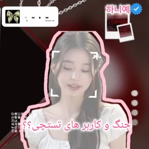 عکس 🪼:جنگ و کاربر های تستچی!