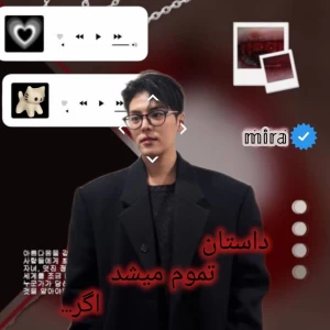 عکس 🪼:داستان تموم میشد اگر...