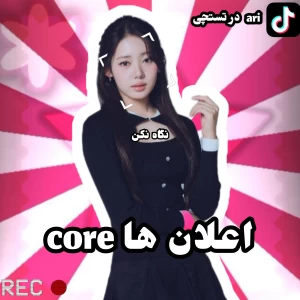 عکس اعلان ها core