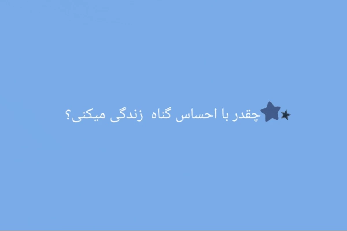 عکس چقدر با احساس گناه زندگی می‌کنی؟