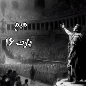 عکس میم p16