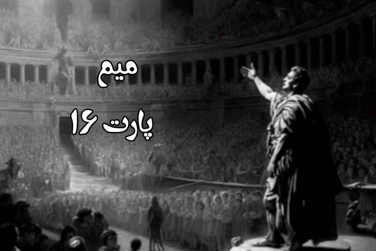 عکس میم p16