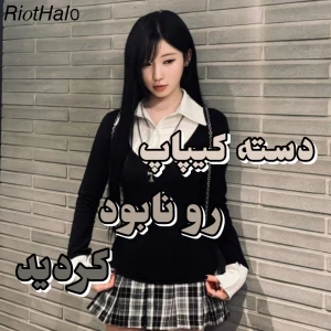 عکس دسته کیپاپ رو نابود کردید!