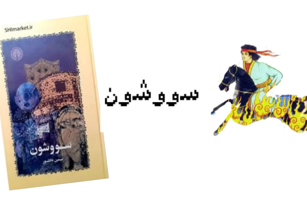 عکس سووشون مراسمی از شاهنامه