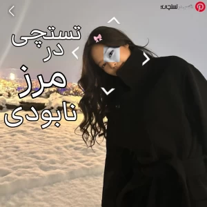 عکس 🧚🏻‍♀️: تستچی در مرز نابودی!