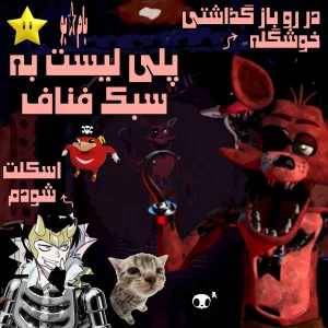 عکس پلی لیست به سبک فناف