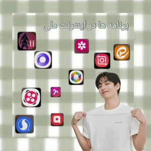 عکس برنامه ها در اینترنت ملی