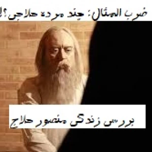 منصور حلاج: من خدا هستم...!