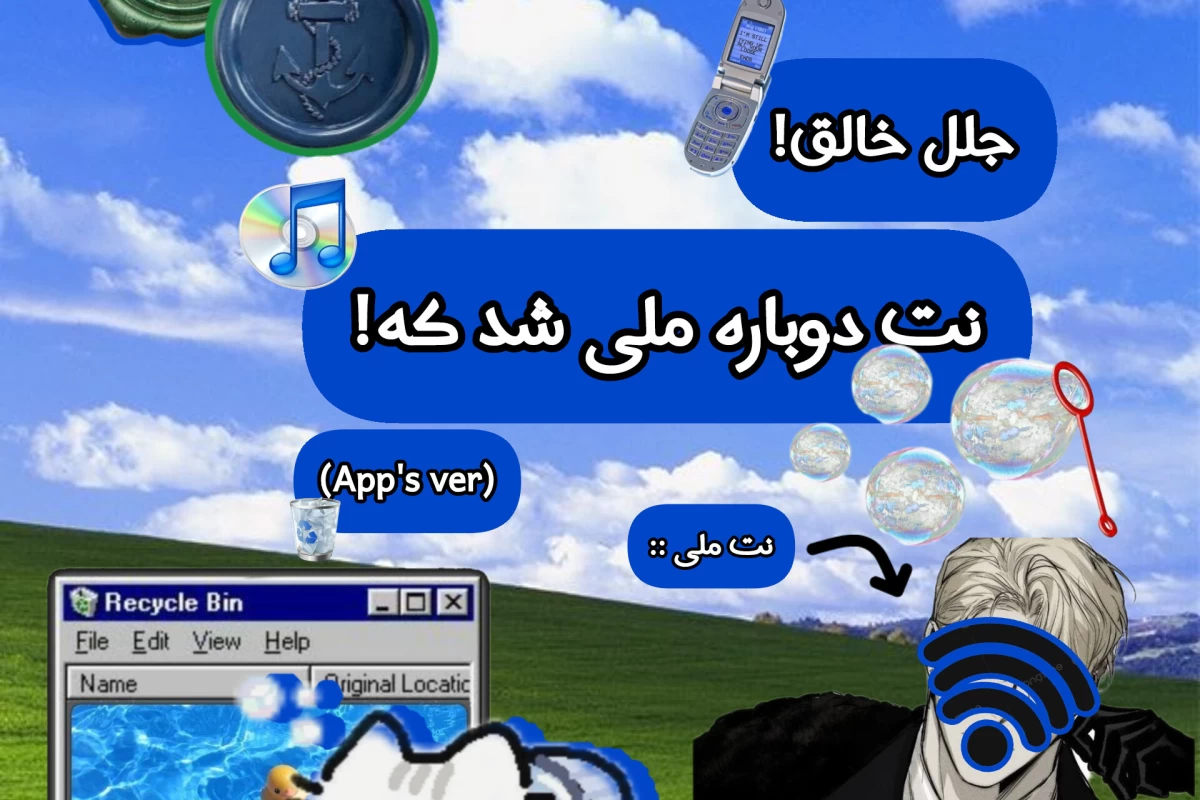 عکس جلل‌خالق‌نت‌دوباره‌ملی‌شدکه!(appver)