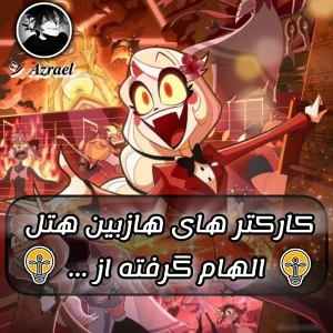 عکس کارکترای هازبین هتل الهام گرفته شده از ...