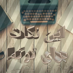 عکس نویسنده ای و اینارو نمیدونی؟!🤔