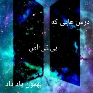 عکس درس هایی که BTS بهمون یاد داد