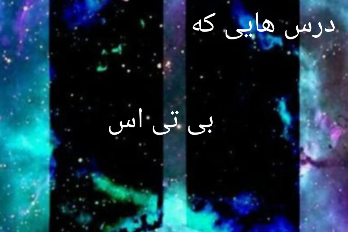 عکس درس هایی که BTS بهمون یاد داد