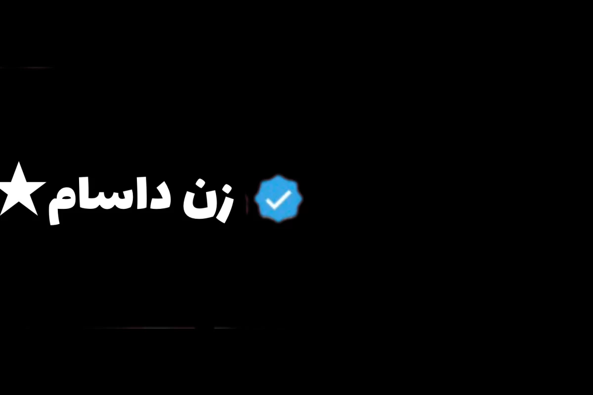 عکس 🐈‍⬛:بد ترین حس: