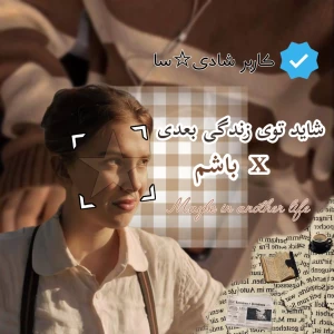 عکس شاید توی زندگی بعدی