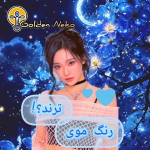 عکس آیدل‌هایی با رنگ‌موهای ترند؟!