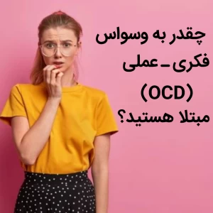 عکس چقدر به وسواس فکری ـ عملی مبتلا هستید؟