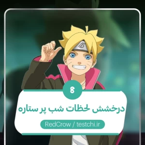 درخشش لحظات یک شب پر ستاره