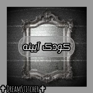 عکس کودک آینه
