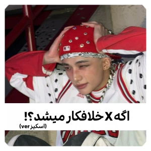 عکس اگه X خلافکار بود؟!(اسکیز ver)🦒
