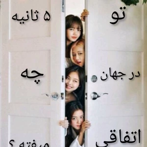 عکس چه اتفاقاتی در ۵ ثانیه میفته ؟