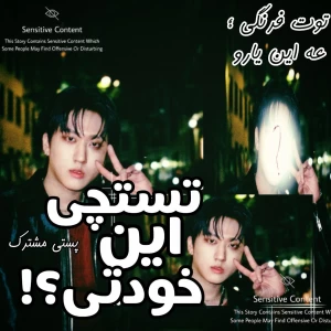 عکس 🩰: تستچی این خودتی؟!