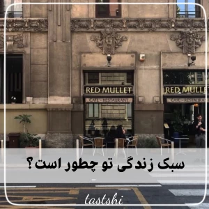 عکس سبک زندگی تو چطور است؟