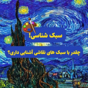 عکس چقدر سبک های نقاشی را میشناسی؟!