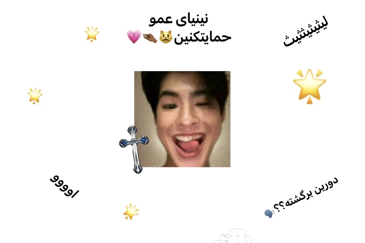 عکس بیو با عمو دورین