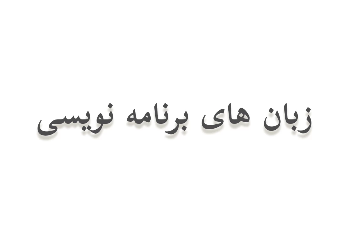 عکس زبان های برنامه نویسی