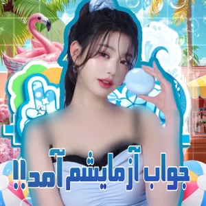 عکس 🌀:جــواب آزمــایـشـم اومـد