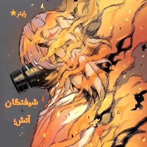 عکس شیفتگان آتش؛